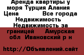 Аренда квартиры у моря Турция Алания › Цена ­ 1 950 - Все города Недвижимость » Недвижимость за границей   . Амурская обл.,Ивановский р-н